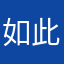 如此而已^_^