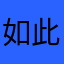 如此这般铭心刻骨、