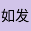 如此-发烧糊糊