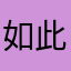 如此shangwenxiang