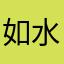 如水在路上