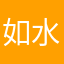 如水666