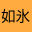 如氷