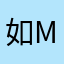 如沐 my鳄鱼