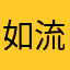 如流岁月