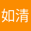 如清风明月般