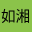 如湘