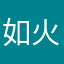 如火似千阳