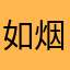 如烟cc