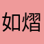 如熠燿