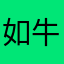 如牛
