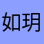 如玥33