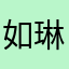 如琳林兔呀