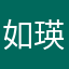 如瑛随行