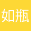 如瓶