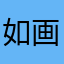 如画之花她