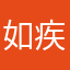 如疾风