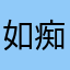 如痴如醉D