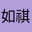 如祺不是人