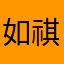 如祺吸血平台
