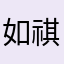 如祺降价大王