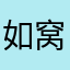 如窝里睡觉