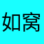 如窝里额几乎退了句