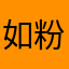 如粉的