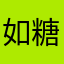 如糖忠粉变黑粉的过程