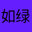 如绿豆冰的苹果