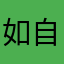 如自言自语