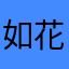 如花似玉1972