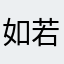 如若初❤️