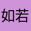 如若我只是初见