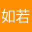 如若触碰你