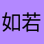 如若针毡