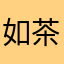 如茶娃娃