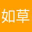 如草岁月