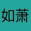 如萧条