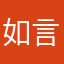 如言i