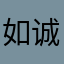 如诚