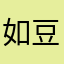 如豆