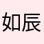 如辰闪耀