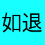 如退路