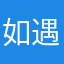 如遇而安