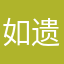如遗