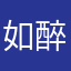 如醉方醒