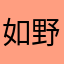 如野区