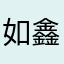 如鑫哥哥