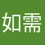 如需将见过